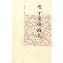 老子论执政观