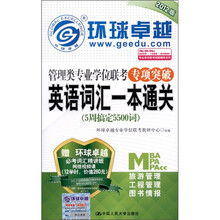 管理类专业学位联考专项突破:英语词汇一本通关(附光盘1张)