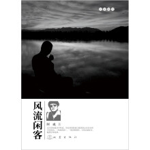 风流闲客