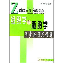 组织学与胚胎学同步练习及题解