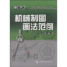 机械制图画法范例（第2版）