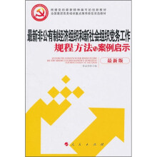 全国基层党务培训重点推荐教材:最新非公有制经济组织和新社会组织党务工作规程方法与案例启示(最新版)