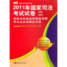 2011年国家司法考试试卷2：刑事与行政法律制度高频考点及全真模拟训练