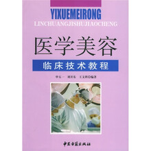 医学美容临床技术教程