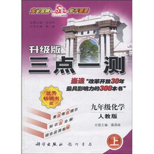 3点1测：9年级化学（2010秋上）（人教版）（升级版）