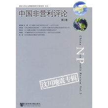 中国非营利评论（第3卷）