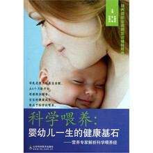 营养专家解析科学喂养经营养师职业资格培训辅导用书·科学喂养：婴幼儿一生的健康基石