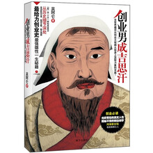 创业男成吉思汗