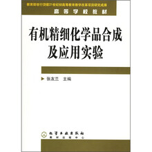 有机精细化学品合成及应用实验
