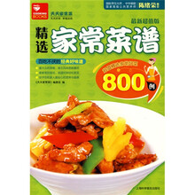 精选家常菜谱800例
