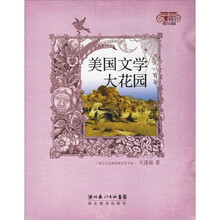世界文学大花园：美国文学大花园