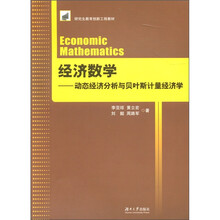 研究生教育创新工程教材·经济数学:动态经济分析与贝叶斯计量经济学