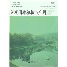 景观园林植物与应用（附光盘1张）（电子制品CD-ROM）