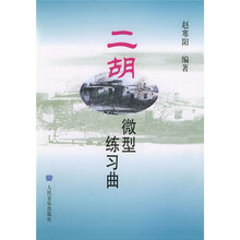 二胡微型练习曲