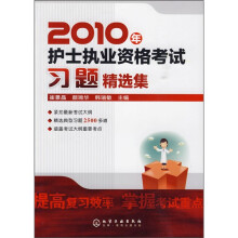 2010年护士执业资格考试习题精选集