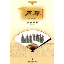 月琴演奏教程（技巧与练习）