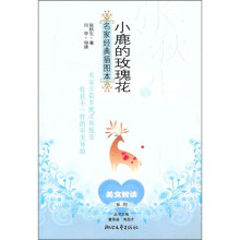 张秋生与《小鹿的玫瑰花》