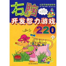 右脑开发智力游戏220个