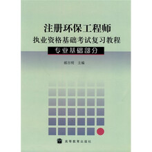 注册环保工程师执业资格基础考试复习教程（专业基础部分）