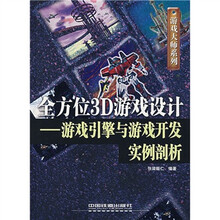 全方位3D游戏设计:游戏引擎与游戏开发实例剖析