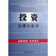 法律法规导读9：投资法律小全书