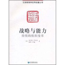 战略与能力：持续的组织变革
