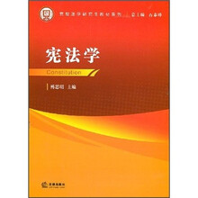党校法学研究生教材系列:宪法学