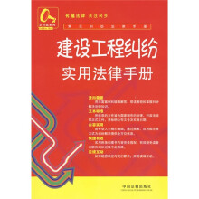 常见纠纷法律手册19:建设工程纠纷实用法律手册