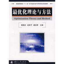 研究生系列规划教材：最优化理论与方法