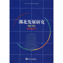 湖北发展研究报告（2007年卷）