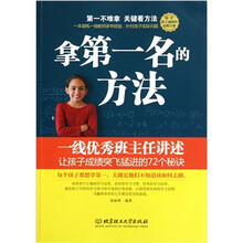 拿第一名的方法：一线优秀班主任讲述让孩子成绩突飞猛进的72个秘诀