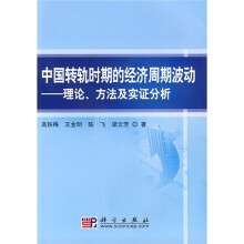 中国转轨时期的经济周期波动：理论、方法及实证分析