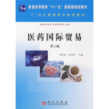 供医药经济与管理类专业用·21世纪高等医药院校教材：医药国际贸易