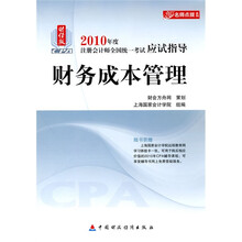 财经版2010年度注册会计师全国统一考试应试指导·名师点拔系列:财务成本管理(财经版)