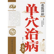名医评析：单穴治病大全