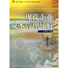 现代企业成本管理导航