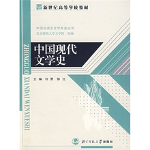 新世纪高等学校教材·中国汉语言文学专业：中国现代文学史