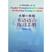 大学1年级英语语音练习手册