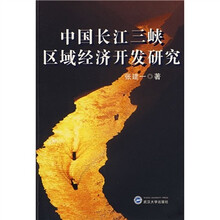 中国长江三峡区域经济开发研究