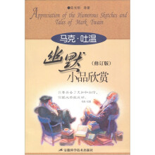 马克·吐温幽默小品欣赏(修订版)