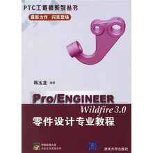Pro/ENGINEER Wildfire3.0零件设计专业教程(附光盘)