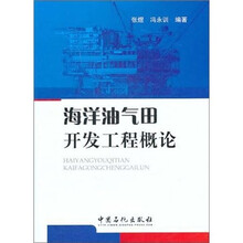 海洋油气田开发工程概述