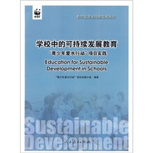 学校中的可持续发展教育：青少年爱水行动项目实践