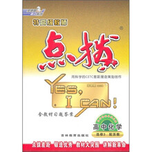 特高级教师点拨：高中化学（选修3）（配苏教）