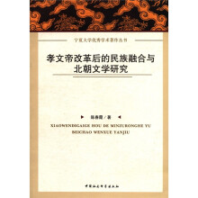 孝文帝改革后的民族融合与北朝文学研究/宁夏大学优秀学术著作丛书