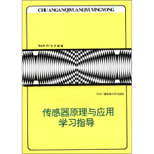 传感器原理与应用学习指导书