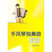 手风琴独奏曲精选（演奏提示版）