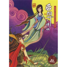 我最喜欢的经典传统故事精绘本：后羿与嫦娥