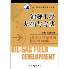油藏工程基础与方法