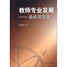 教师专业发展：途径与方法